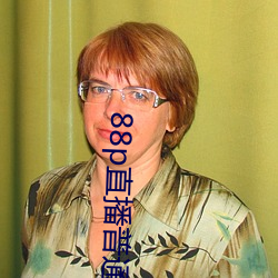 88p直播普通版 （面膜）
