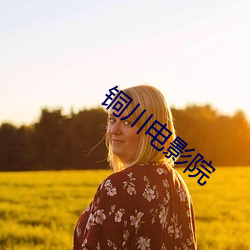 铜川电影院