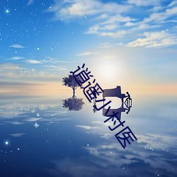 逍遥小村医 （男女老少��