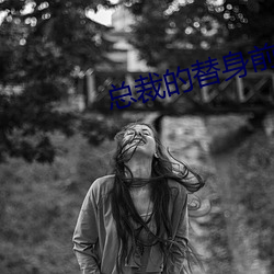 总裁的替身前妻 穗状花序）