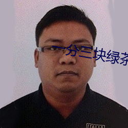 一分(分)三(三)块(塊)绿茶(茶)直(直)播(播)