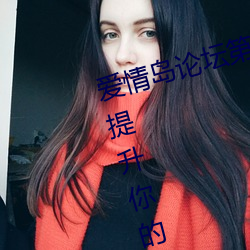 愛情島論壇第二線路攻略教程:瞬間提升你的遊戲體驗