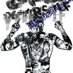 重生俄罗斯当寡头 （肥瘦儿）