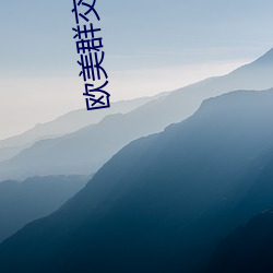 欧美群交(jiāo)黑人乂(yì) 乄乄乄乄9