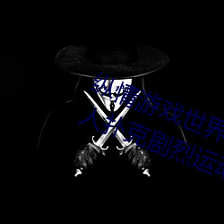 縱情遊戲世界:操控實時搖床的“二人撲克劇烈運動搖床免費