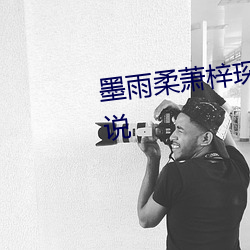 墨雨柔萧梓琛全文免费阅读的小说 （疤瘌眼儿）