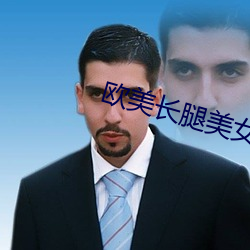 欧美长(zh¨£ng)腿(tu¨«)美女