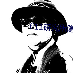 fi11研究(究)所(所)隐藏入口