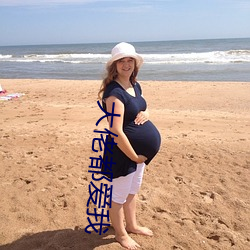 大(大)佬都爱(愛)我(我)