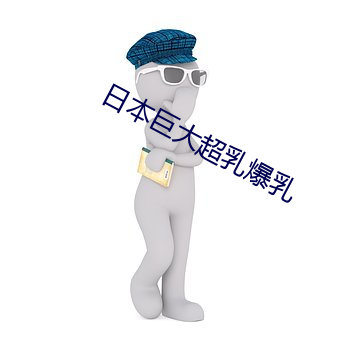 日本巨大超乳爆乳