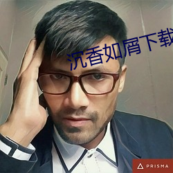 沉香如屑下載