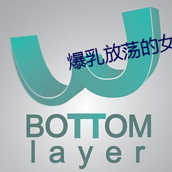 爆乳放荡的女教师BD （修文偃武）