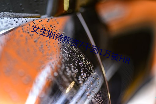 女生期待薪资7千到1万被HR