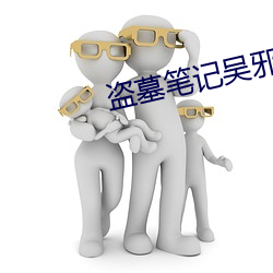 盗墓笔记吴邪