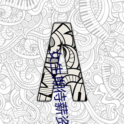 女(nǚ)生期(qī)待薪资7千到1万被(bèi)HR