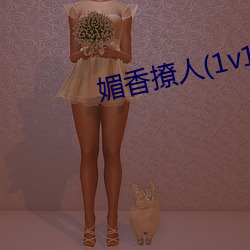 媚香撩人(1v1h