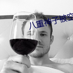 八重神子被空焯哭