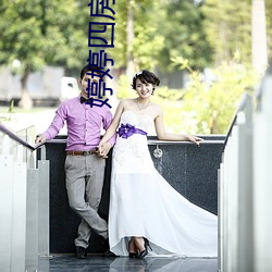 婷婷四房色播