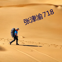张津渝718 （星驰电发）