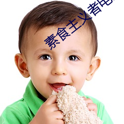 素食主(zhǔ)义者(zhě)电影