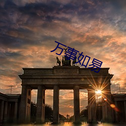 万事如易