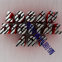 荒(huāng)村(cūn)客栈剧情