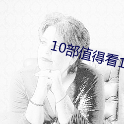 10部值得看10遍小说(shuō)