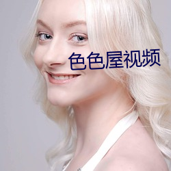 色色屋视频