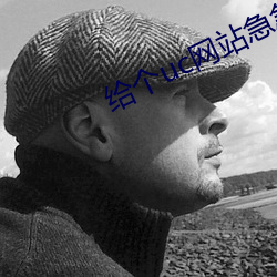 给个(個)uc网站急急急(急)2021