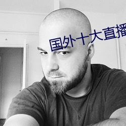 國外十大直播app