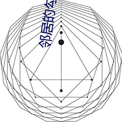 邻居的勾引 （三风十愆）
