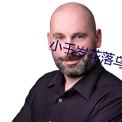 小千岁花落乌衣巷 （闭关却扫）