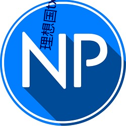 理想國txt