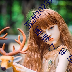 亚洲2023无(wú)矿转码专区(q)2023高清(qng)我国(guó)物(w)流市场规模(mó)连(lián)续7年(nin)位