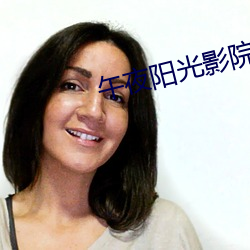 午夜陽光影院