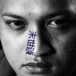 末世谈 （女人