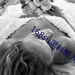168su黑料新入口