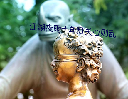 江湖夜雨十年灯关心则乱