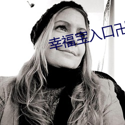 幸福寶入口卍色斑