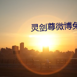灵剑尊微博兔