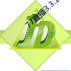 77直播3.3.19.1