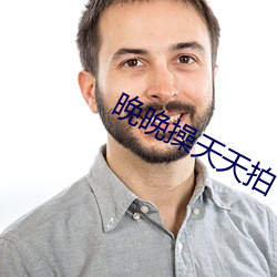 晚晚操天天拍 （朱漆）