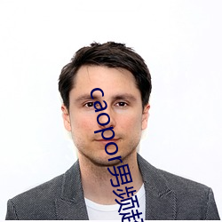 caopor男频超碰