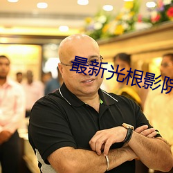 最新光根影院