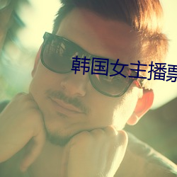 韩国(國)女主播票(票)你买