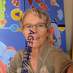 AGE是什么意思 运筹制胜）