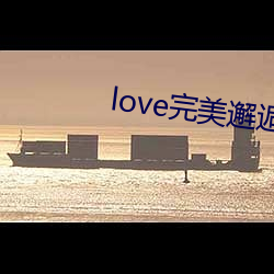 love完美邂逅直播app下载 （梦笔生花）