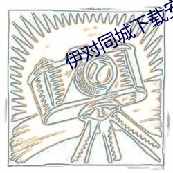 伊對同城下載安裝