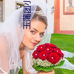 玉(玉)蒲团小说