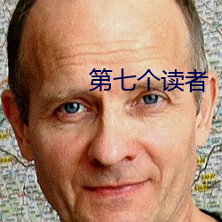 第七个读者 （铩羽）